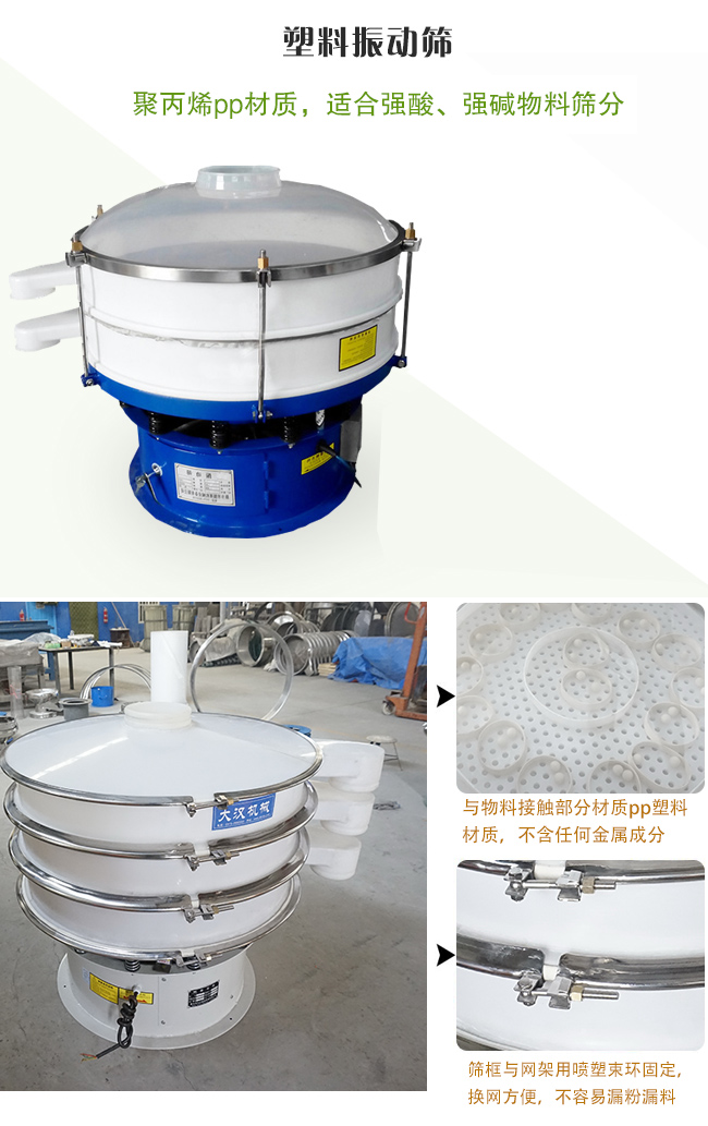 塑料振動(dòng)篩分機(jī)采用耐腐蝕材料制作而成，可以耐強(qiáng)酸、強(qiáng)堿腐蝕，適合化工行業(yè)的物料篩分除雜