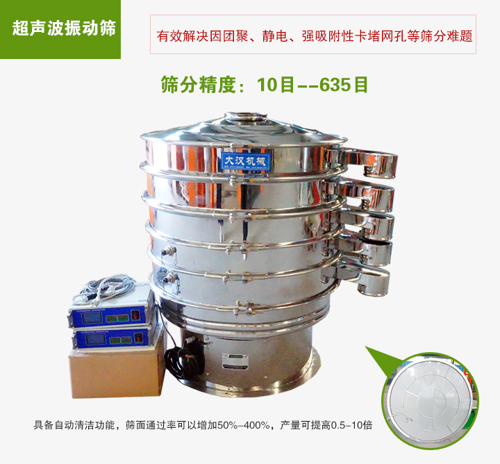 超聲波振動(dòng)篩具備自動(dòng)清潔功能，篩面通過(guò)率可以增加50%-400%，產(chǎn)量可提高0.5-10倍