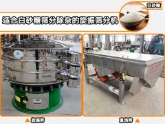 白砂糖適合用哪種自動(dòng)篩分機(jī)進(jìn)行篩分除雜？