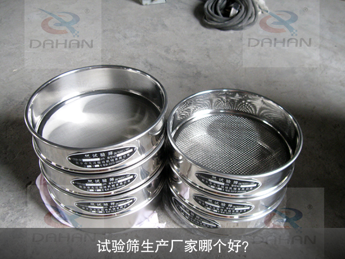 試驗篩生產(chǎn)廠家哪個好？