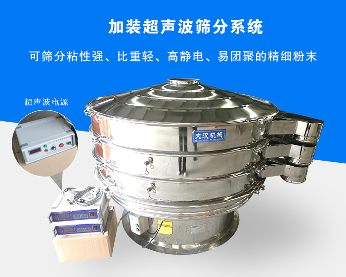 超聲波振動篩由于加裝超聲波篩分系統(tǒng)，可篩分粘性強、比重輕、高靜電、易團聚的精細粉末，其材質(zhì)有碳鋼和不銹鋼兩種，層數(shù)可分為一到四層