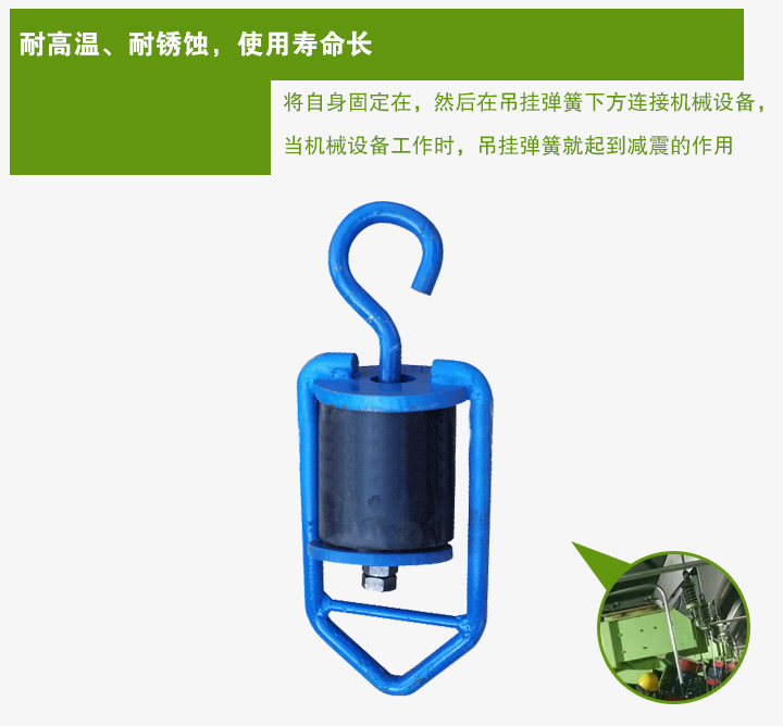 吊掛彈簧將自身固定在，然后在吊掛彈簧下方連接機(jī)械設(shè)備， 當(dāng)機(jī)械設(shè)備工作時(shí)，吊掛彈簧就起到減震的作用