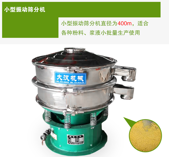 小型振動(dòng)篩分機(jī)直徑為400m，適合各種粉料、漿液小批量生產(chǎn)使用
